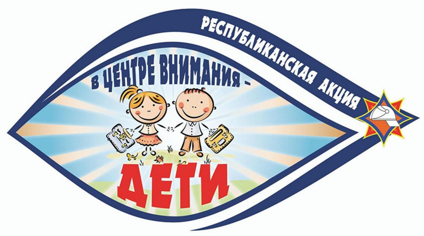 МЧС: «В центре внимания дети!»